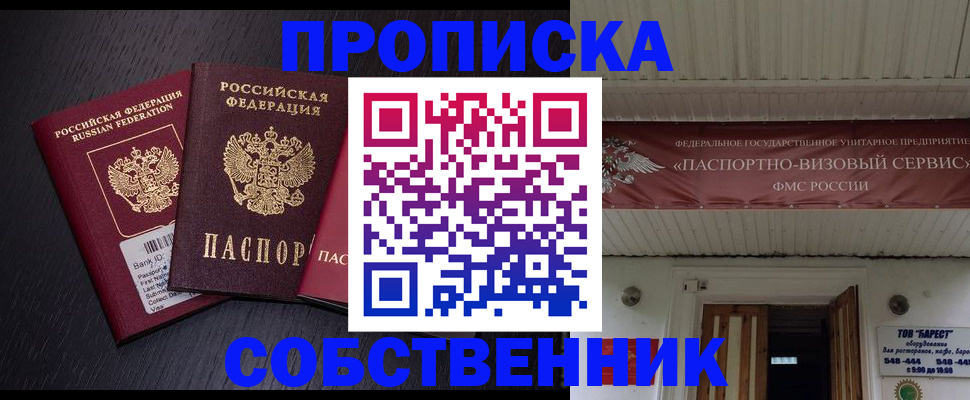 купить прописку в Белокурихе
